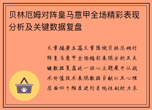 贝林厄姆对阵皇马意甲全场精彩表现分析及关键数据复盘