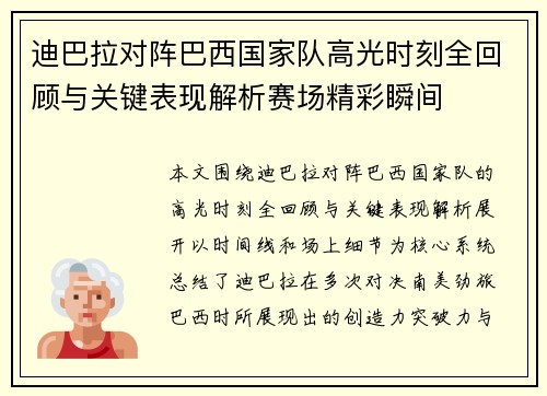 迪巴拉对阵巴西国家队高光时刻全回顾与关键表现解析赛场精彩瞬间 迪巴拉对阵巴西国家队高光时刻全回顾与关键表现解析赛场精彩瞬间