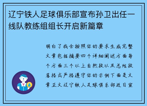 辽宁铁人足球俱乐部宣布孙卫出任一线队教练组组长开启新篇章 辽宁铁人足球俱乐部宣布孙卫出任一线队教练组组长开启新篇章