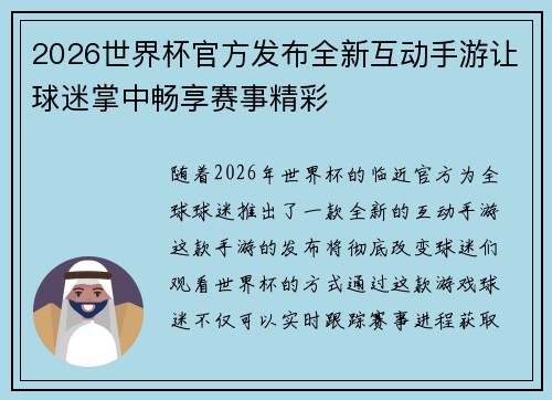 2026世界杯官方发布全新互动手游让球迷掌中畅享赛事精彩