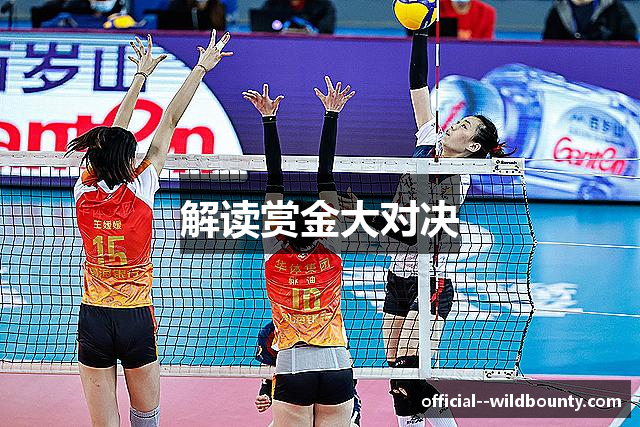 解读赏金大对决